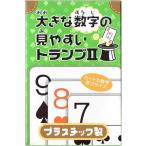 メール便発送 大きな数字の見やすいトランプII 423-10