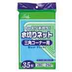 水切りネット三角コーナー用35枚入青 PRS61 まとめ買い 100袋×5ケース 合計500袋セット 38-741
