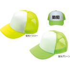 メッシュキャップ 蛍光グリーン