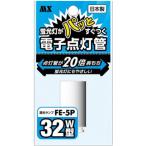 日本製 電子点灯管 FE-5P 1個入 MFE-N5P1P