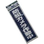 TMCBS 防犯カメラ作動中L シール