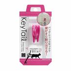 キーテール ピンク KM-258 まとめ買い36個セット