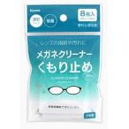 メール便発送 日本製 くもり止めメガネクリーナー8包