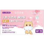（在庫処分特価）〔3箱セット〕HALIPU(ハリプ) 3層不織布マスク 個包装 女性・子供用 50枚入り