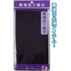 書道用下敷き日本製 japan まとめ買い10個セット 32-617