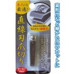 巻爪にも最適 直線刃ステンレス爪切り まとめ買い12個セット 18-601
