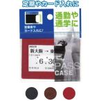 多収納パスケース 裏面ポケット付 まとめ買い12個セット 24-105