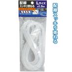 配線スッキリ束ねるコードチューブ L 1.5m まとめ買い12個セット 29-376