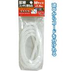 配線スッキリ束ねるコードチューブ M 1.5m まとめ買い12個セット 29-377