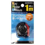 軽くて携帯便利 コンパクトメジャー1mキーホルダー付 まとめ買い12個セット 29-484