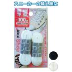 無地平型靴ひも100cm 12個セット 29-527