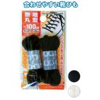 無地丸型靴ひも100cm 12個セット 29-528