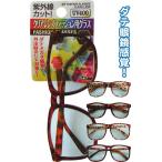 紫外線カット クリアレンズべっ甲調ファッション用グラス まとめ買い12個セット 29-617