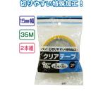166クリアテープ 15mm×35m・2P まとめ買い12個セット 32-166