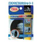 自由にカット 片面粘着マグネットテープ3m×10mm まとめ買い12個セット 32-728