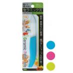 切れ味抜群 錆びない 軽い セラミックペティナイフ まとめ買い12個セット 39-230