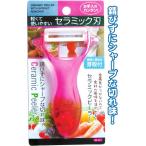 切れ味抜群 錆びない 軽いセラミックピーラー芽取付 まとめ買い12個セット 39-231