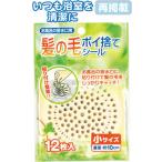 髪の毛ポイ捨てシール 小 12枚入 まとめ買い12個セット 40-094