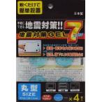 日本製 japan 地震対策ＧＥＬ７丸型 ４枚入 まとめ買い12個セット 40-618