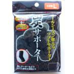 炭サポーター ひざ用L まとめ買い12個セット 41-183