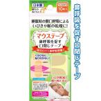 いびき軽減 マウステープ10枚入ベージュ日本製 まとめ買い12個セット 41-232