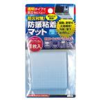 防災対策 防振粘着マット70×70×5mm まとめ買い12個セット 44-207