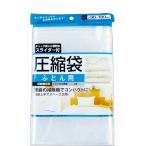 スライダー付圧縮袋(布団用)90×100cm 44-235 まとめ買い12個セット