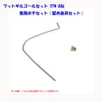 フットサルゴールセット STM-046 専用ポチセット 留め金具セット まとめ買10個セット