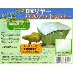 DXリヤーバスケットカバー