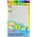 メール便発送 クツワ STAD ブックカバーA5 2枚入 RA044