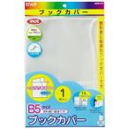 メール便発送 クツワ STAD オレフィン製ブックカバー B5 1枚入 RA045