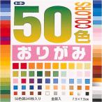 ショッピング電子書籍 メール便発送 トーヨー 50色おりがみ(7.5)