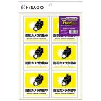 メール便発送 ヒサゴ はがせる ピタロングステッカー (防犯カメラ作動中) A4 6面 1シート入 KLS120