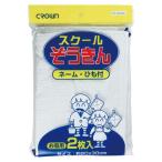 クラウン スクールぞうきん 2枚入 CR-ZK200-W 00045621