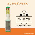 （まとめ買い）サンビー おひげのポン 日付印 おしらせポンちゃん PON-DM01 〔3個セット〕