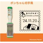 （まとめ買い）サンビー おひげのポン 日付印 ポンちゃん切手 PON-DM02 〔3個セット〕