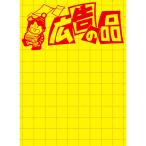 メール便発送 ササガワ POP用紙 黄ポスター 大 広告の品 100枚入 11-1788