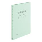 （まとめ買い）プラス 既製印刷フラットファイル 総勘定元帳 No.021HA 〔10冊セット〕