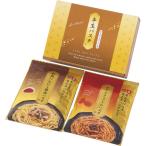 〔ギフト〕半生パスタ(あえるパスタソース付)