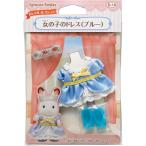  почтовая доставка отправка Epo k фирма Sylvanian Families .... девочка. платье ( голубой ) D-16 3 лет и больше игрушка кукольный дом 