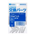 Suisaku 水作エイトシリーズ用交換ジョイント 観賞魚用品 ペット用品