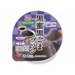 ハウス食品 やさしくラクケア 和風プリン 黒蜜黒ごまプリン 87202