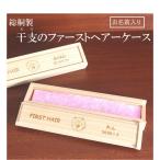 総桐製　干支のファーストヘアーケース　おしゃれ　かわいい　赤ちゃん　産毛　胎毛　メモリアル　出産祝い　ギフト　お祝い　男の子　女の子