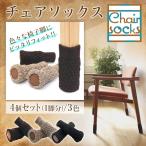 椅子 脚 カバー チェアソックス 靴下 ４個 １脚分  脱げにくい 傷 キズ 防止
