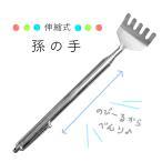 孫の手 伸縮 まごの手 伸びる コンパクト 軽量 ペン型