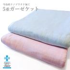 ガーゼケット シングル 日本製 5重ガーゼケット/約140×190cm(シングルサイズ) 国産 子供 ベビー 抗菌防臭 洗える おしゃれ 北欧 5重 今治産