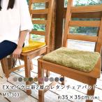 チェアパッド チェアマット イス用 EXマイクロ2層ウレタンマット (MS-303) 35×35cm 角型 洗える 洗濯 滑り止め 無地 北欧 かわいい ソファ メーカー直送