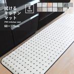 キッチンマット 拭けるキッチンマット (E-タイプ) 60×120cm クッションフロア 撥水 防炎 抗菌 防カビ 日本製 国産 台所 ロングマット フェデ メーカー直送