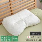 枕 ピロー 低反発もちもち枕 35×50cm パイプピロー パイプ ウレタン 洗える 抗菌 防臭 日本製 国産 フィット おしゃれ シンプル 寝具 ikh メーカー直送