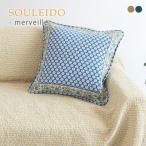 クッションカバー 45×45cm SOULEIDO ソレイアード メルヴェイユ 綿 コットン 45×45cm用 正方形 ※カバーのみの販売です。クッション本体は含まれません
